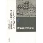 磯崎新建築論集　６