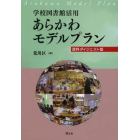 学校図書館活用あらかわモデルプラン　資料ダイジェスト版