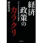 経済政策のカラクリ　アベノミクスを仕切るのは誰か