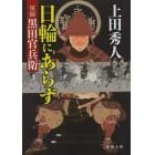 日輪にあらず　軍師黒田官兵衛