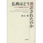 仏典はどう漢訳されたのか　スートラが経典になるとき