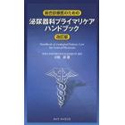 総合診療医のための泌尿器科プライマリケアハンドブック