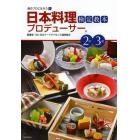 日本料理プロデューサー検定教本２級３級