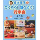 坂本廣子のつくろう！食べよう！行事食　３巻セット