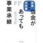 社長最後の大仕事。借金があっても事業承継　後継者に過剰債務を残さないスマート経営