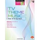 テレビ・テーマ・ミュージック　５