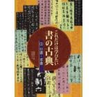 これだけは学びたい書の古典　２