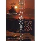 越中万葉を楽しむ　越中万葉かるた１００首と遊び方