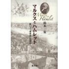 マルクスとハムレット　新しく『資本論』を読む