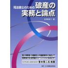 司法書士のための破産の実務と論点