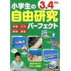 小学生の自由研究パーフェクト　３．４年生