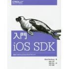 入門ｉＯＳ　ＳＤＫ　初めてのｉＰｈｏｎｅ／ｉＰａｄプログラミング