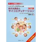 レジリアンスモデルによる統合失調症のサイコエデュケーション　チームで実践！