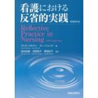 看護における反省的実践