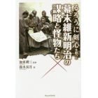 るろうに剣心を彩った幕末維新明治の謀略と怪物たち