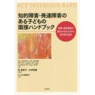 知的障害・発達障害のある子どもの面接ハンドブック　犯罪・虐待被害が疑われる子どもから話を聴く技術