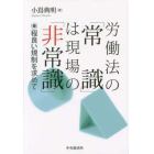 労働法の「常識」は現場の「非常識」　程良い規制を求めて