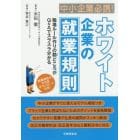 中小企業必携！ホワイト企業の就業規則　職場ルール作りの勘どころがＱ＆Ａでスラスラ分かる