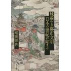 城壁なき都市文明　日本の世紀が始まる