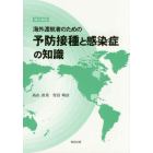 海外渡航者のための予防接種と感染症の知識