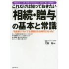 これだけは知っておきたい「相続・贈与」の基本と常識　「資産家」でなくても課税される時代になった！