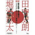 田中史朗と堀江翔太が日本代表に欠かせない本当の理由　最強ジャパン・戦術分析