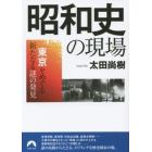 昭和史の現場　東京をめぐる新たなる謎の発見