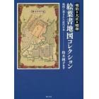 明治・大正・昭和絵葉書地図コレクション　地図に刻まれた近代日本