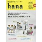 韓国語学習ジャーナルｈａｎａ　Ｖｏｌ．０６