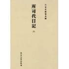 所司代日記　２　オンデマンド版