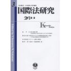 国際法研究　第３号（２０１５／３）