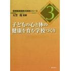 子どもの心と体の健康を育む学校づくり