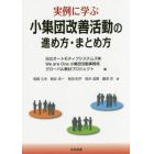 実例に学ぶ小集団改善活動の進め方・まとめ方