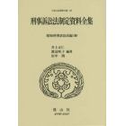 日本立法資料全集　１３０