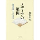 メディアの展開　情報社会学からみた「近代」