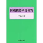 医療機器承認便覧　平成２６年版