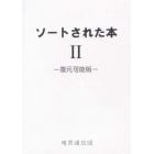 ソートされた本　　　２　復元可能版