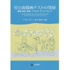 星と波描画テストの発展　理論・研究・実践：アクロス・ザ・ライフスパン