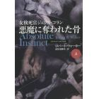 悪魔に奪われた骨　上