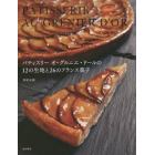 パティスリー　オ・グルニエ・ドールの１２の生地と２６のフランス菓子