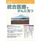 統合医療でがんに克つ　ＶＯＬ．８５（２０１５．７）