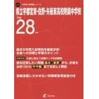 県立宇都宮東・佐野・矢板東高校附属中学校　２８年度用