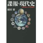 諜報の現代史　政治行動としての情報戦争