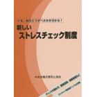 新しいストレスチェック制度　いま、何をどうすべきかが分かる！　チェックの進め方、面接指導、情報管理などストレスチェック制度実施マニュアル全文掲載