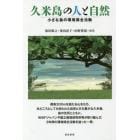 久米島の人と自然　小さな島の環境保全活動