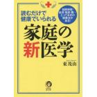 読むだけで健康でいられる家庭の新医学