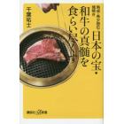 日本の宝・和牛の真髄を食らい尽くす　熟成・希少部位・塊焼き