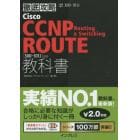 Ｃｉｓｃｏ　ＣＣＮＰ　Ｒｏｕｔｉｎｇ　＆　Ｓｗｉｔｃｈｉｎｇ　ＲＯＵＴＥ教科書〈３００－１０１Ｊ〉対応　試験番号３００－１０１Ｊ