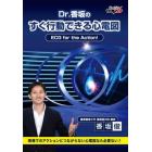 ＤＶＤ　Ｄｒ．香坂のすぐ行動できる心電図