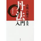 丹法入門　白隠「内観法」の真実